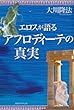 エロスが語るアフロディーテの真実 (OR books)