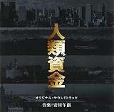 人類資金 オリジナルサウンドトラック