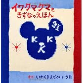 イワクマクマときずなのえほん