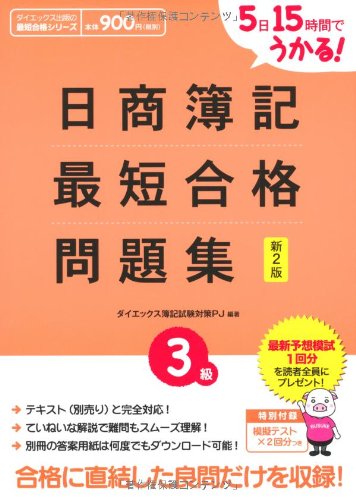 日商簿記3級 最短合格問題集―5日15時間でうかる! (ダイエックス出版の最短合格シリーズ)