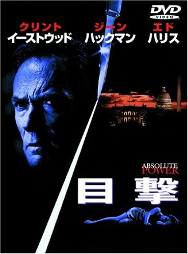 目撃 クリント・イーストウッド ジーン・ハックマン エド・ハリス ローラ・リニー スコット・グレン デヴィッド・バルダッツ