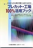 プレカット・工場100%活用ブック