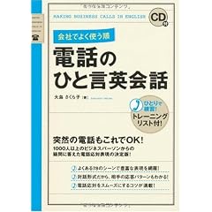 CD付 会社でよく使う順 電話のひと言英会話