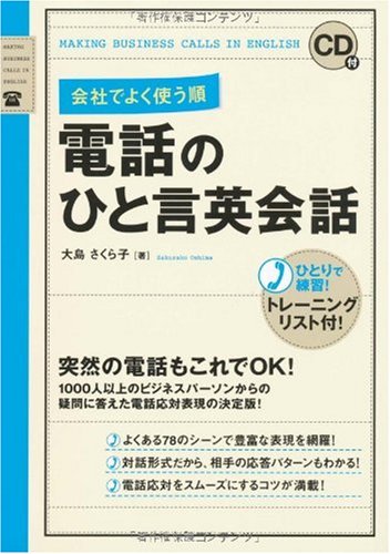 CD付 会社でよく使う順 電話のひと言英会話のJPEG画像