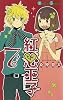 紅心王子 7 (ガンガンコミックス)