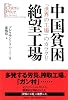 中国貧困絶望工場 「世界の工場」のカラクリ