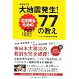 大地震発生！生き残るための７７の教え<br>ニッポン放送地震取材班編 <br>ニッポン放送<br>840円<br>ISBN:9784594064358