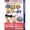 みんなで楽しむ漢字スパーク!