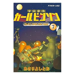 【クリックで詳細表示】宇宙家族カールビンソンSC完全版(7) (アフタヌーンKC) [Kindle版]