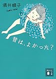 昔は、よかった？ 講談社文庫