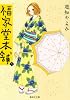 福家堂本舗 5 (集英社文庫―コミック版) (集英社文庫 ゆ 9-5)