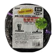 電動工具取替えコード 12A 5m 2芯修理コード EA-519S-5/延長コード/コードリール【KOWA】