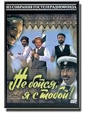 Dont Be Afraid, Im With You! / Be boisia, ya s toboi (DVD-PAL, ENGLISH SUBTITLES)