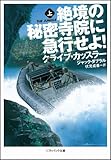 絶境の秘密寺院に急行せよ!（上） (ソフトバンク文庫)