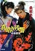 炎の蜃気楼(ミラージュ) 邂逅編 真皓(ましろ)き残響 奇命羅(きめら)変 (コバルト文庫)