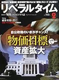 月刊 リベラルタイム 2013年 02月号 [雑誌]