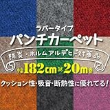 パンチカーペット ラバータイプ 182cm巾×20m LR-29