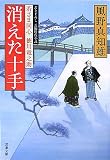 消えた十手―若さま同心徳川竜之助 (双葉文庫)