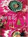 prints (プリンツ) 21 2007年秋号 特集・蜷川実花 [雑誌]