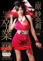 芸能人 原紗央莉 SOD卒業(630分5枚組) [DVD]