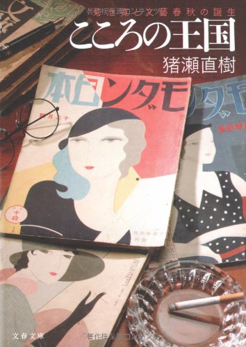 こころの王国―菊池寛と文藝春秋の誕生 (文春文庫) 猪瀬 直樹