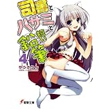 司書とハサミと短い鉛筆〈4〉 (電撃文庫)