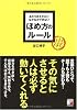 あたりまえだけどなかなかできない ほめ方のルール (アスカビジネス)