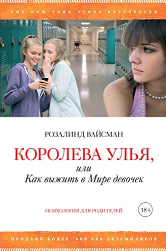 Королева улья, или Как выжить в мире девочек (Азбука-Бизнес) (Russian Edition)