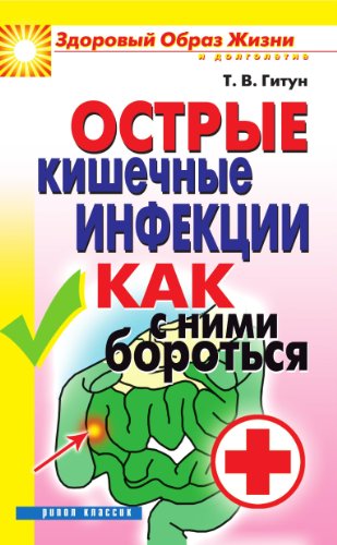 Острые кишечные инфекции. Как с ними бороться (Russian Edition)