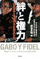 絆と権力―ガルシア=マルケスとカストロ