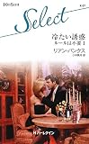 冷たい誘惑―ルールは不要〈1〉 (ハーレクイン・セレクト)