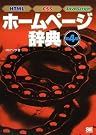 ホームページ辞典 第4版
