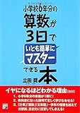 書評 小学校6年分の算数が3日でいとも簡単にマスターできる本 (アスカビジネス) by 祐太郎