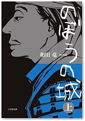 のぼうの城 上 (小学館文庫)