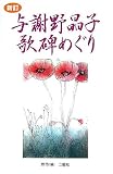 与謝野晶子歌碑めぐり 新訂