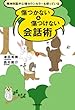 精神科医や心理カウンセラーも使っている　傷つかない＆傷つけない会話術