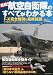 最新!航空自衛隊のすべてがわかる本 (洋泉社MOOK)