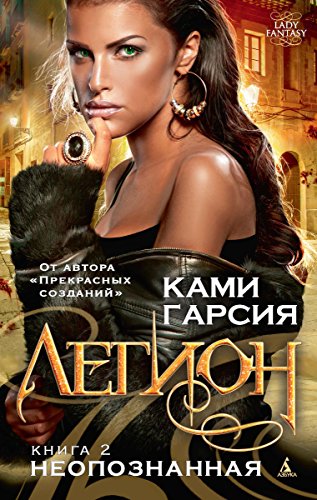 Легион. Книга 2.: Неопознанная (Lady Fantasy) (Russian Edition)