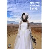 狂宴封鎖的世界「再生」 [DVD]