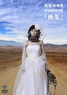 狂宴封鎖的世界「再生」 [DVD]