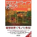 セカンドライフの作り方 (バーチャルワールドガイドブックシリーズ)