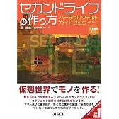 セカンドライフの作り方 (バーチャルワールドガイドブックシリーズ)