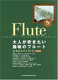 大人が吹きたい趣味のフルート 日本のスタンダード~吾亦紅 (カラオケCD付)