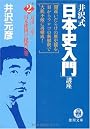 井沢式「日本史入門」講座2 万世一系/日本建国の秘密の巻 (徳間文庫)