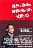 地元の逸品を世界に売り出す仕掛け方―「知る人ぞ知る」を「カネのなる木」に変える