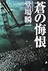 蒼の悔恨