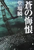 蒼の悔恨