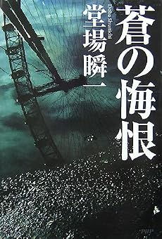 蒼の悔恨