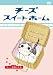 <STRONG>チーズスイートホーム</STRONG> <STRONG>-チー、仲間になる。-<限定版></STRONG> <STRONG>[DVD]</STRONG>