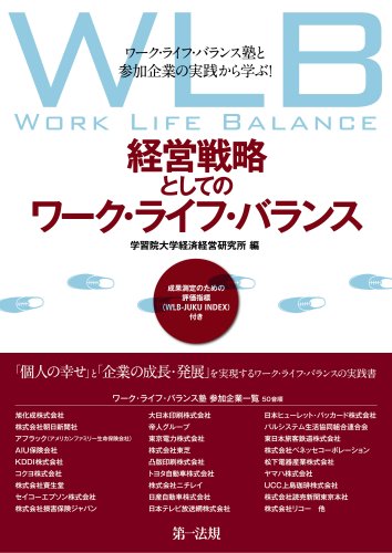 Cover image : 経営戦略としてのワーク・ライフ・バランス―ワーク・ライフ・バランス塾と参加企業の実践から学ぶ！成果測定のための評価指標(WLB‐JUKU INDEX)付き